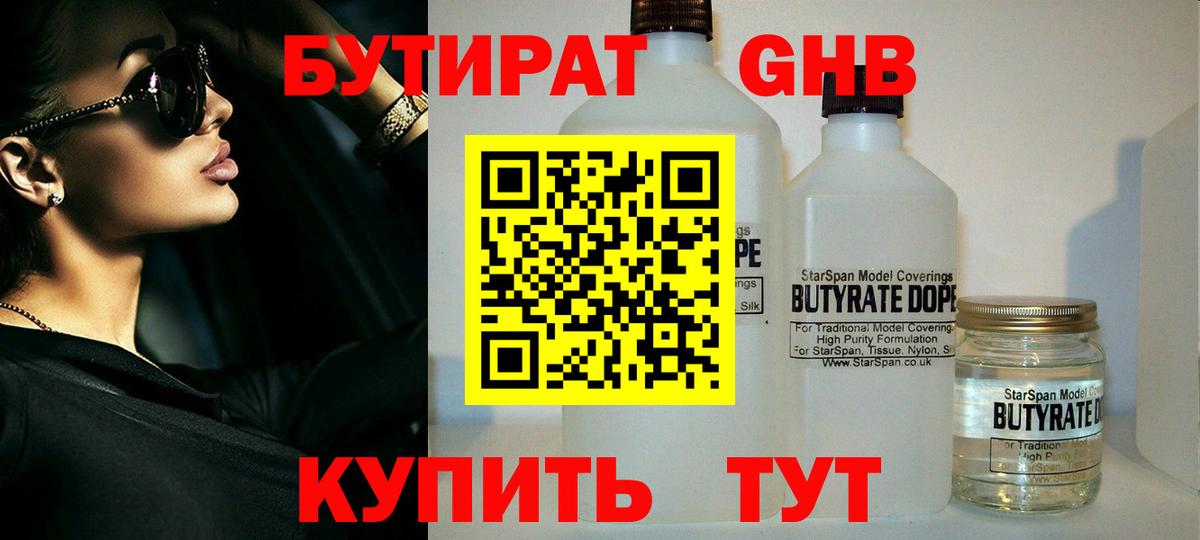 БУТИРАТ вода Ярцево