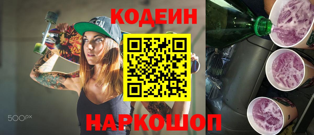 Кодеин напиток Lean (лин) Ярцево